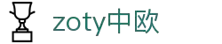 zoty中欧·(中国有限公司)官方网站